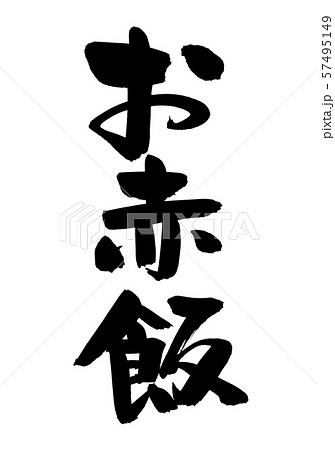 筆文字　お赤飯　食べ物　イラスト 57495149