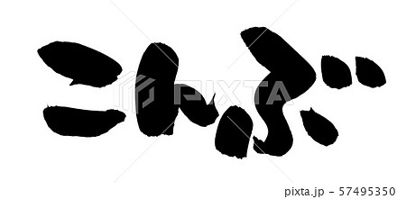 筆文字　こんぶ　昆布　　食べ物　イラスト 57495350