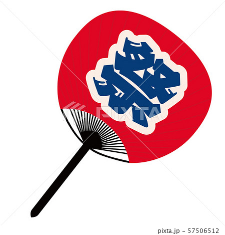 祭うちわ 祭うちわ 57506512
