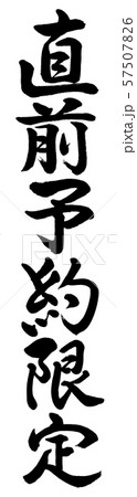書道:直前予約限定-縦書き-文字のみ 書道:直前予約限定-縦書き-文字のみ 57507826