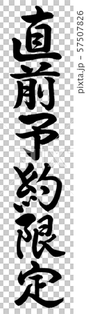 書道:直前予約限定-縦書き-文字のみ 書道:直前予約限定-縦書き-文字のみ 57507826