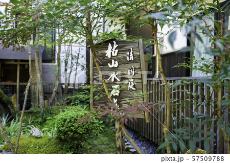 城崎温泉　極楽寺　清閑庭　兵庫県豊岡市 57509788