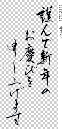 これ使えば間違いなし 謹んで新年のお慶びを申し上げます 素晴らしき筆文字タテ3行 57512321