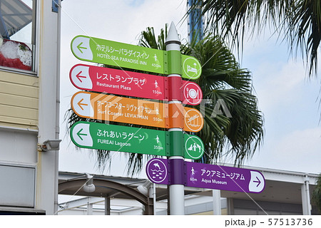 横浜八景島シーパラダイスのカラフルな案内板 57513736