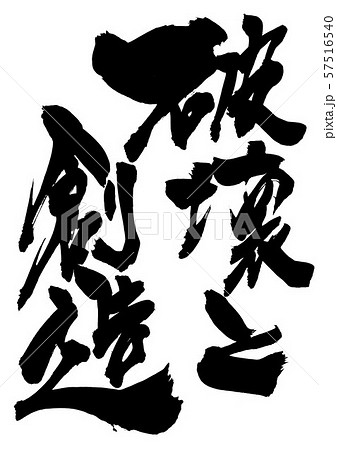 破壊と創造 ・・・文字のイラスト素材 [57516540] - PIXTA
