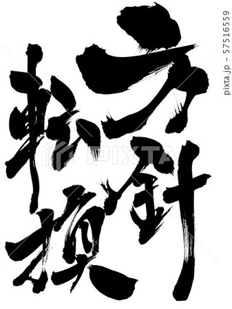 方針転換 ・・・文字 方針転換 ・・・文字 57516559