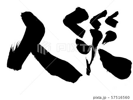 人災　・・・文字 57516560