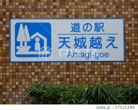 道の駅 道の駅 57521299