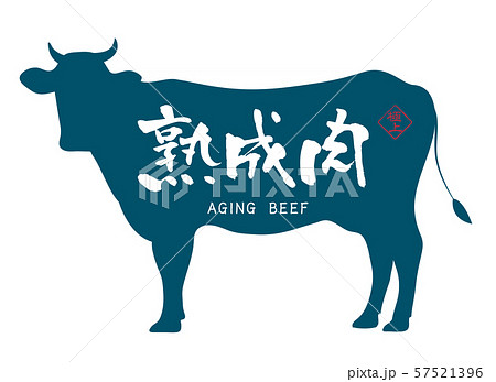 熟成肉ラベル 熟成肉ラベル 57521396