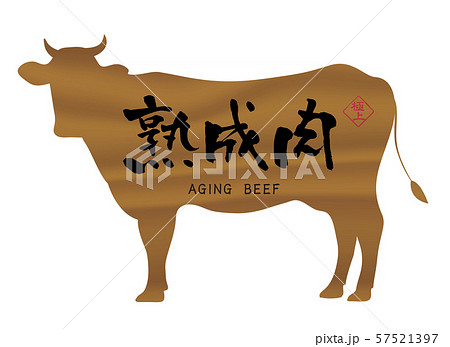 熟成肉ラベル 熟成肉ラベル 57521397