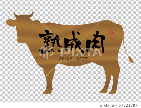 熟成肉ラベル 熟成肉ラベル 57521397