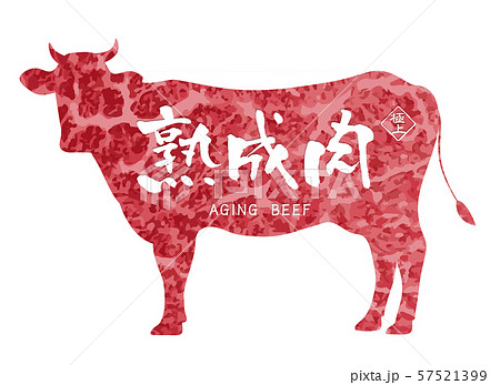 熟成肉ラベル 熟成肉ラベル 57521399