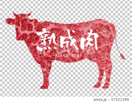 熟成肉ラベル 熟成肉ラベル 57521399