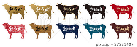 熟成肉ラベル 熟成肉ラベル 57521407