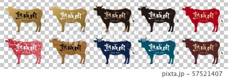 熟成肉ラベル 熟成肉ラベル 57521407