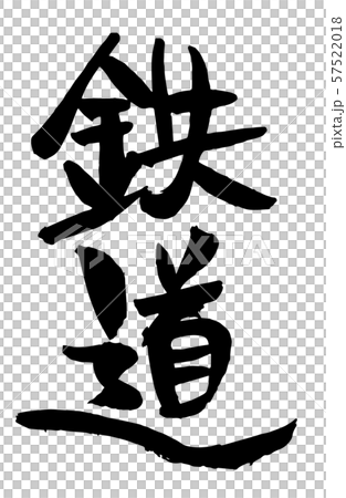Handwritten calligraphy railway - Stock Illustration [57522018] - PIXTA