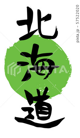 手書き筆文字　北海道 57522020