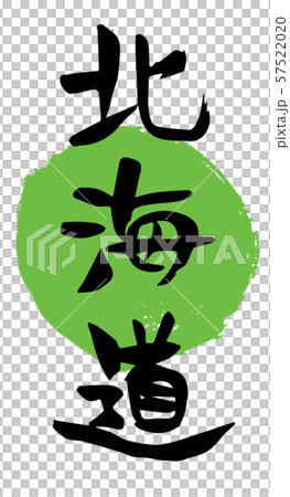手書き筆文字　北海道 57522020