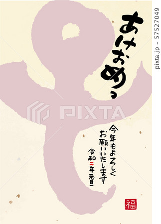 年賀状　令和2年 57527049