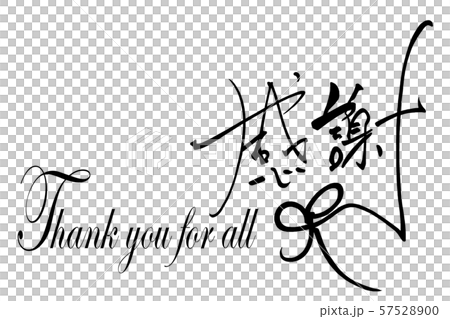 筆文字 感謝 リボン Thank You For All Nのイラスト素材 5750