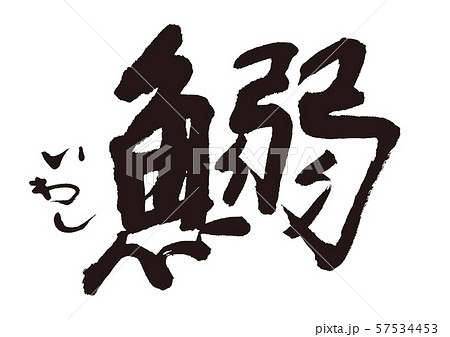 鰯　いわし　筆文字 57534453