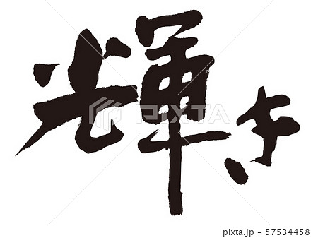 輝き 筆文字 輝き 筆文字 57534458