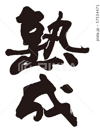 熟成 筆文字 熟成 筆文字 57534471