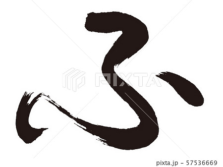 ふ　筆文字 57536669