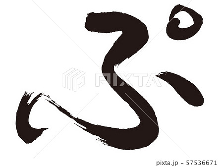 ぷ　筆文字 57536671