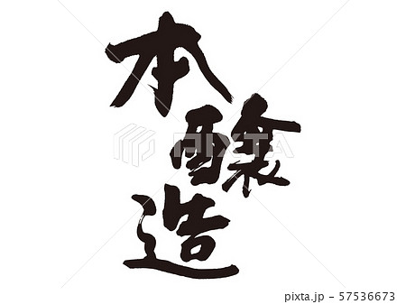 本醸造　筆文字 57536673