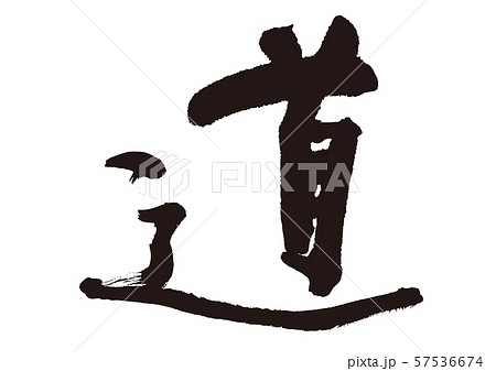 道　筆文字 57536674