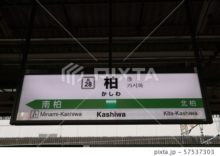 柏駅の駅名表示版(常磐線各駅停車) 柏駅の駅名表示版(常磐線各駅停車) 57537303