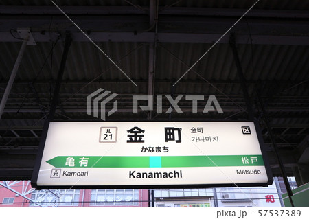 北小金駅の駅名表示版(常磐線各駅停車) 北小金駅の駅名表示版(常磐線各駅停車) 57537389