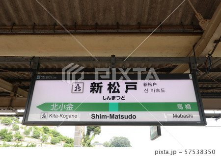 新松戸駅の駅名表示版(常磐線各駅停車) 57538350