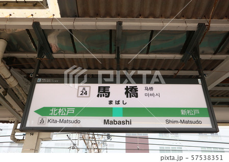 馬橋駅の駅名表示版(常磐線各駅停車) 57538351