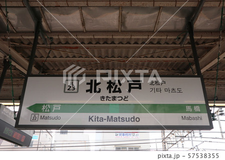 北松戸駅の駅名表示版(常磐線各駅停車) 57538355