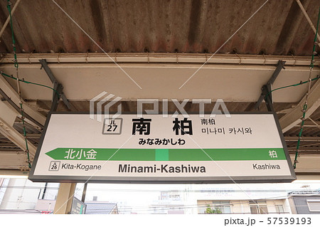 南柏駅の駅名表示版(常磐線各駅停車) 南柏駅の駅名表示版(常磐線各駅停車) 57539193