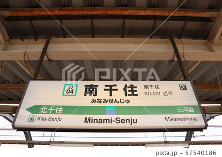南千住駅の駅名表示版(常磐線快速) 57540186