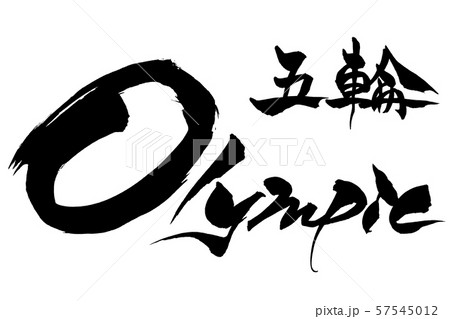 筆文字　五輪　Olympic 57545012