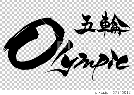 筆文字　五輪　Olympic 57545012