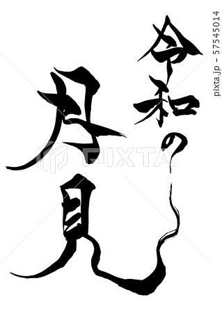 筆文字 令和の月見 筆文字 令和の月見 57545014