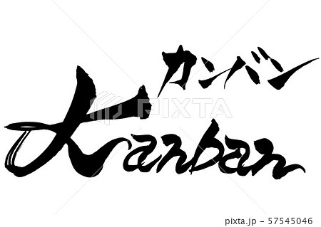 筆文字　Kanban　カンバン 57545046