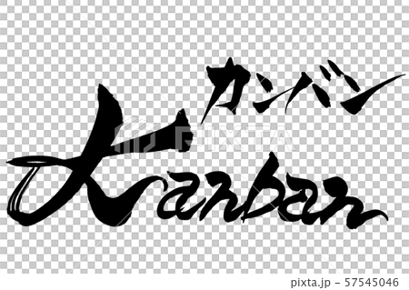 筆文字　Kanban　カンバン 57545046