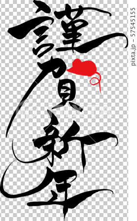 "Shiga New Year" of brush character mouse illustration 57545155