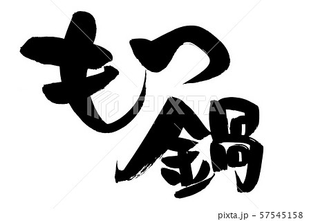 筆文字 もつ もつ鍋 食べ物 イラストのイラスト素材