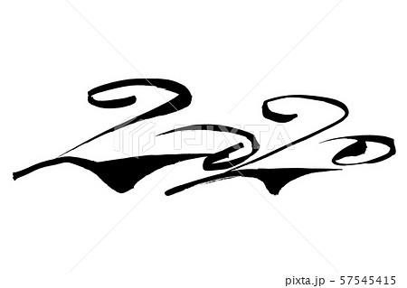 筆文字　2020 57545415