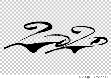 筆文字　2020 57545415