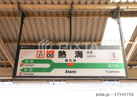 熱海駅の駅名表示版(東海道線) 熱海駅の駅名表示版(東海道線) 57545756