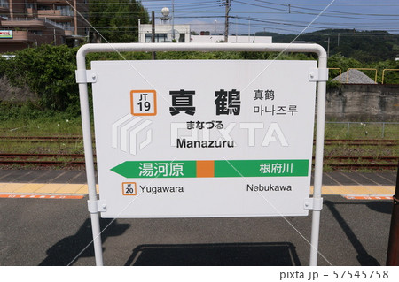 真鶴駅の駅名表示版(東海道線) 真鶴駅の駅名表示版(東海道線) 57545758