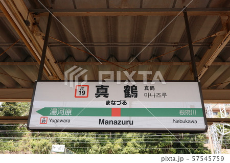 駅名板 まなづる